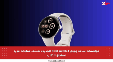 مواصفات ساعة جوجل Pixel Watch 4 الجديدة تكشف مفاجآت قوية لعشاق التقنية